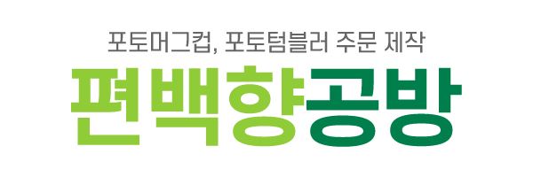 편백향공방_로고