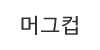 머그컵