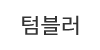 텀블러