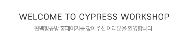 편백향공방__